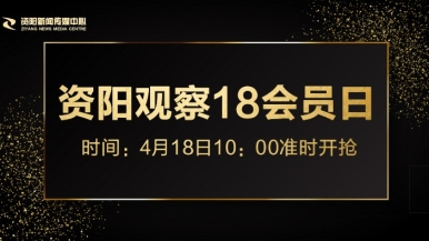 大鸡吧抽插逼逼视频免费看福利来袭，就在“资阳观察”18会员日